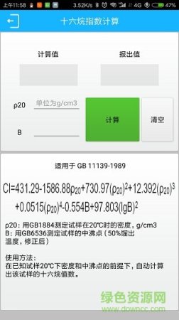 化验员计算器app