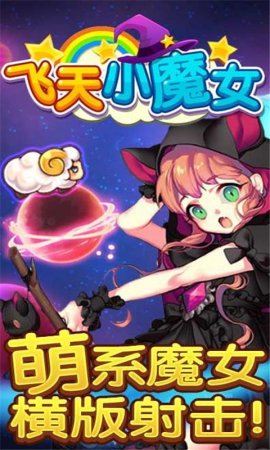 飞天小魔女激战版内购