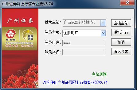 广州证券网上行情下载-广州证券网上行情专业版下载v5.74 官方版-第2张图片