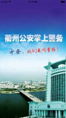 衢州公安下载