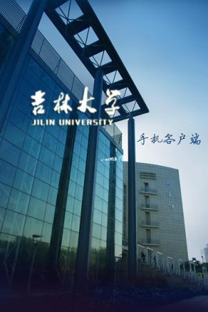 数字吉大客户端