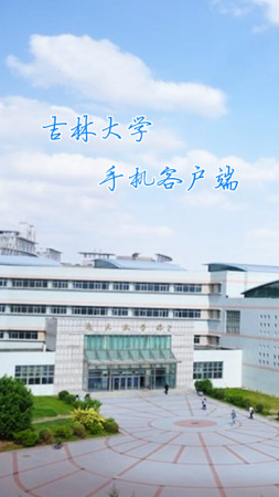 数字吉大客户端