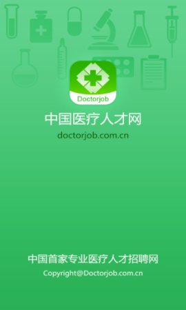 中国医疗人才网iphone版