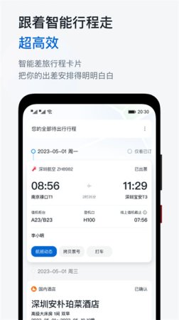 慧通商旅app下载-慧通商旅平台下载v8.4.3  安卓版-第1张图片