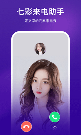 七彩来电助手app下载-七彩来电助手下载v1.0.0.0 安卓版-第1张图片