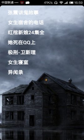 畅听鬼故事app下载
