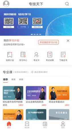 专技天下苹果版