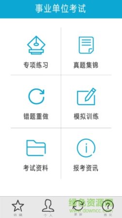 “事业单位题库app”