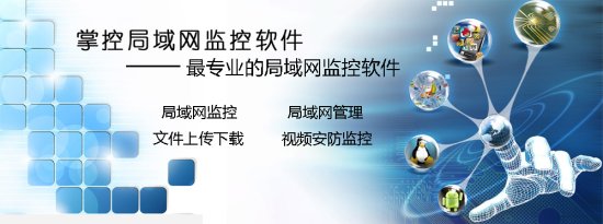 掌控局域网软件下载-掌控局域网监控软件下载v1.647 官方最新版-第1张图片