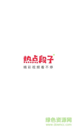 热点段子