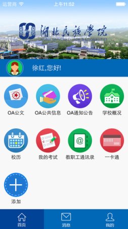 湖北民族学院移动校园平台