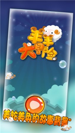 羊羊大冒险内购修改版