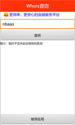 Whois查询app下载-Whois查询(域名信息查询)下载v2.0 安卓版-第2张图片