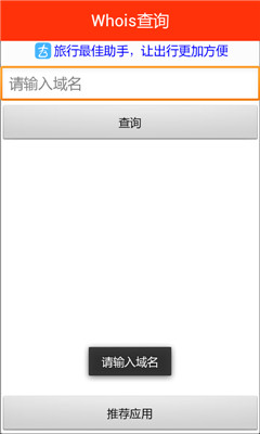 Whois查询app下载-Whois查询(域名信息查询)下载v2.0 安卓版-第2张图片