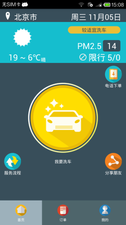 闹洗车苹果版