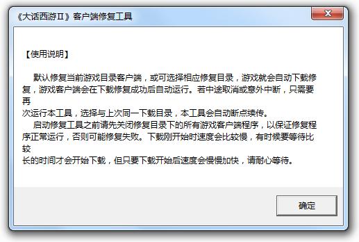 大话西游2修复工具-新大话西游2客户端修复工具(更新出错修复)下载官方版-第2张图片