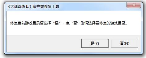 大话西游2修复工具-新大话西游2客户端修复工具(更新出错修复)下载官方版-第3张图片