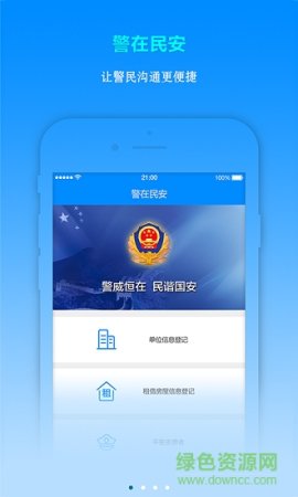 警在民安app下载