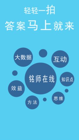 铭师在线app下载-铭师在线(中小学作业神器)下载v1.0 安卓版-第1张图片