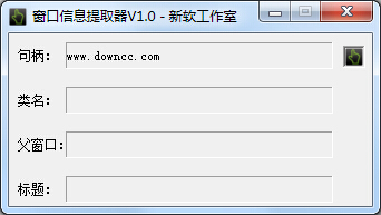 窗口信息提取软件-窗口信息提取器下载v1.0 绿色版-第1张图片