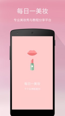 每日一美妆app下载-每日一美妆下载v2.7 安卓版-第1张图片