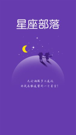 星座部落手机app1