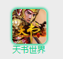 新浪天书世界辅助-新浪天书世界页游官方助手下载v2.0.6 官方最新版-第2张图片