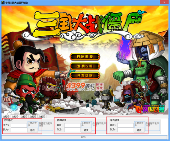三国大战僵尸修改器-小男4399三国大战僵尸辅助下载v1.0 绿色版-第1张图片