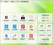 三美助手官方版下载-三美助手(电脑系统增强助手)下载v2.7 最新免费版