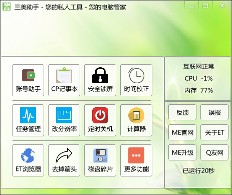 三美助手官方版下载-三美助手(电脑系统增强助手)下载v2.7 最新免费版