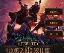 永恒之柱中文补丁下载-永恒之柱优化补丁下载v2.1 绿色版