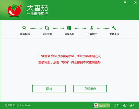 大番茄一键重装系统