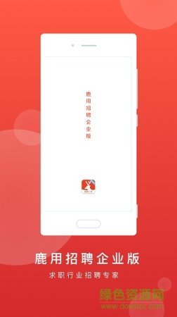 鹿用招聘企业版