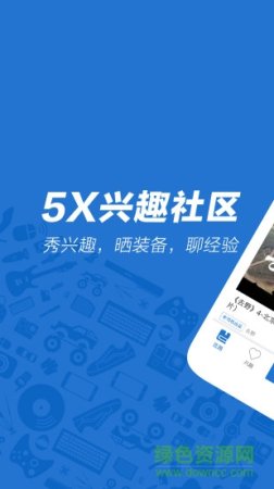 5X兴趣社区app下载-5X兴趣社区客户端下载v2.4 安卓版-第1张图片