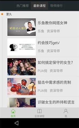 恋爱公开课app下载-恋爱公开课(恋爱、搭讪技巧教学)下载v1.8 安卓版-第1张图片
