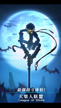 火柴人联盟vn登场iphone版