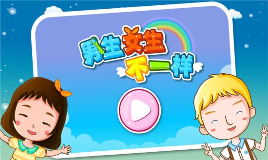 男生女生不一样app-男生女生不一样下载v8.5 安卓版-第1张图片