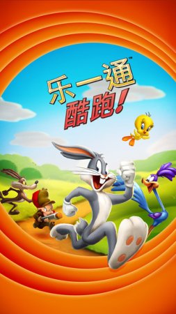乐一通酷跑