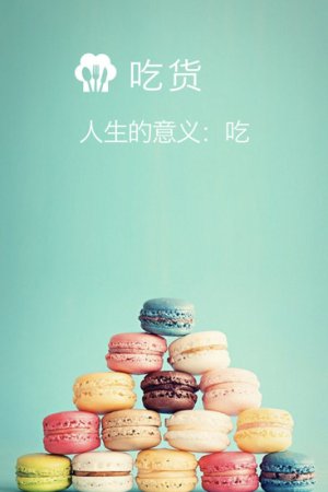 吃货app下载-吃货(美食资讯)下载v1.0 安卓版-第1张图片