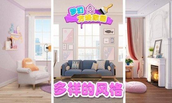 梦幻方块家园游戏