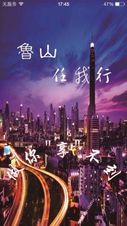 鲁山任我行ios