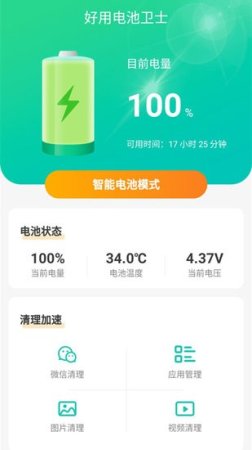 好用电池卫士app下载-好用电池卫士手机版下载v1.5.2 安卓版-第1张图片
