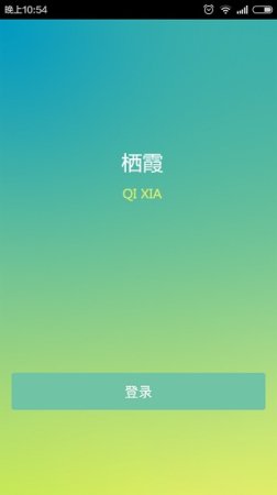 栖霞慧学网