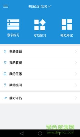 会乐考初级会计软件