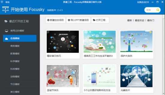 focusky下载-focusky多媒体演示制作大师下载v4.6.100 官方中文版-第1张图片