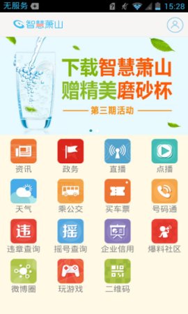 智慧萧山app下载