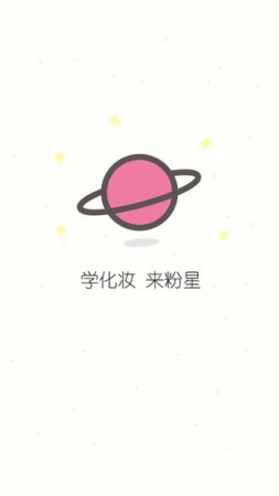 粉星美妆手机版