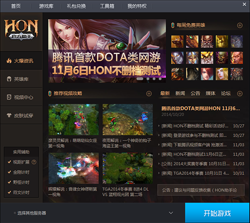 腾讯超神英雄助手-HON超神英雄官方助手下载v2.1.5.8204 官方版-第1张图片