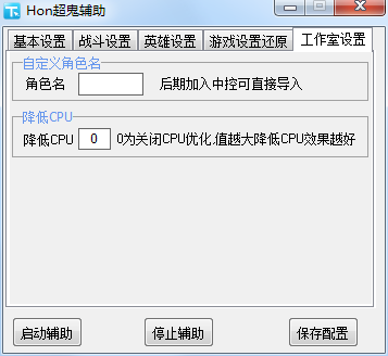 超神英雄辅助工具-Hon超鬼辅助下载v1.0 绿色版-第5张图片
