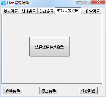超神英雄辅助工具-Hon超鬼辅助下载v1.0 绿色版-第4张图片